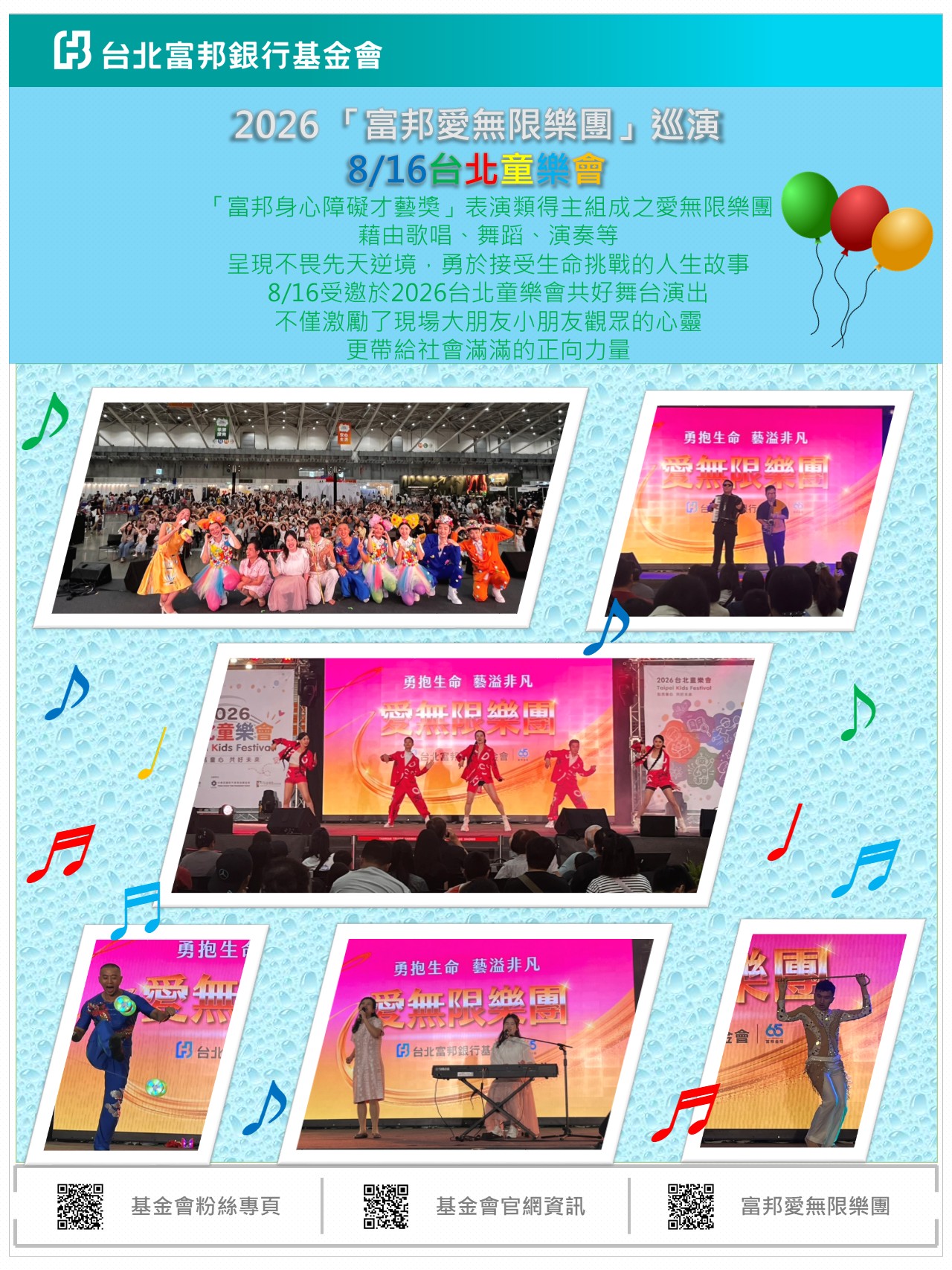 2026富邦愛無限樂團巡演